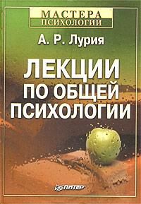 Лекции по общей психологии, Александр Лурия