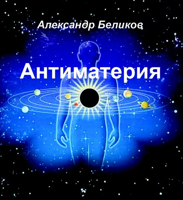 Антиматерия, Александр Беликов