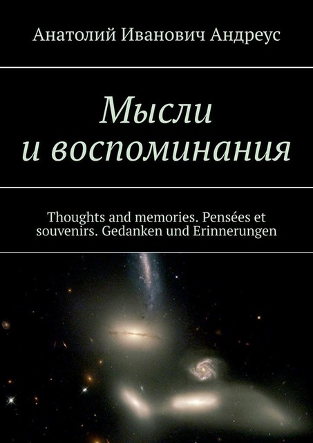 Мысли и воспоминания. Thoughts and memories. Pensées et souvenirs. Gedanken und Erinnerungen, Анатолий Андреус