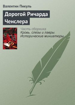 «Бонавентуре» — добрая удача, Валентин Пикуль