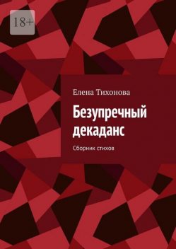Безупречный декаданс, Елена Тихонова