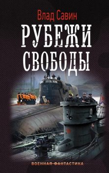Рубежи свободы, Влад Савин
