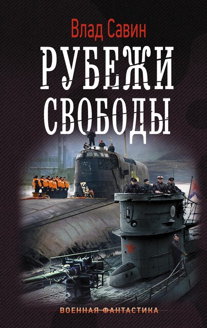 Рубежи свободы, Влад Савин