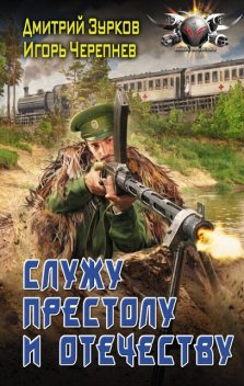 Служу Престолу и Отечеству, Дмитрий Зурков, Игорь Черепнев
