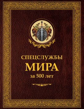 Спецслужбы мира за 500 лет, Иосиф Линдер, Сергей Чуркин