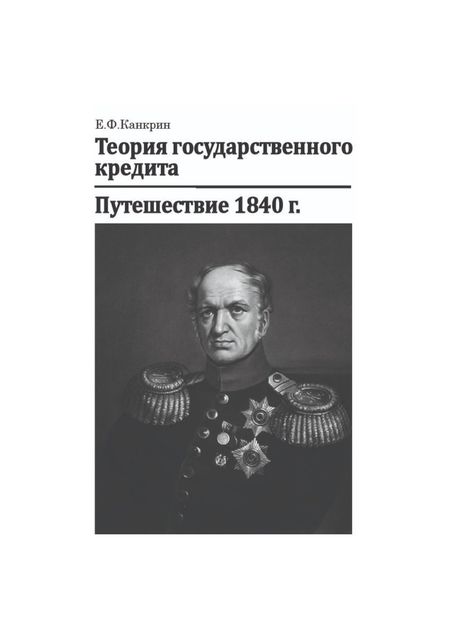 Теория государственного кредита. Путешествие 1840 г., Егор Канкрин