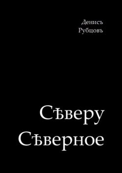 Сѣверу Сѣверное, Денис Рубцов