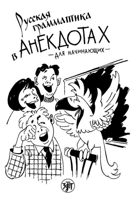 Русская грамматика в анекдотах. Для начинающих, Г.М.Левина, Т.В. Васильева
