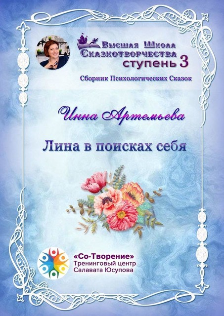 Лина в поисках себя, Инна Артемьева