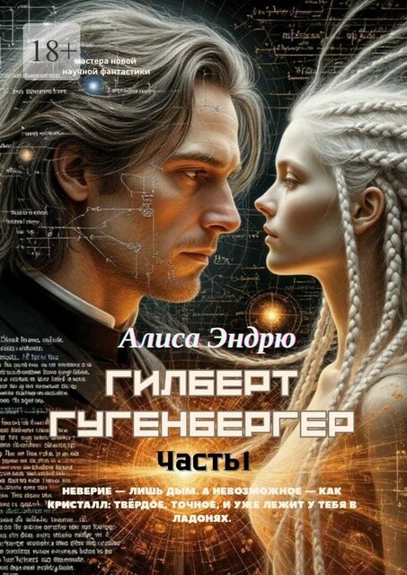 Гилберт Гугенбергер. Часть 1, Алиса Эндрю