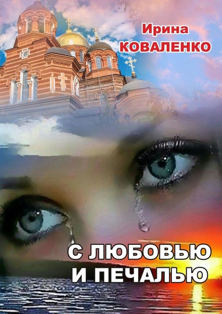 С любовью и печалью, Ирина Коваленко