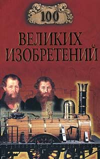 100 великих изобретений, Константин Рыжов
