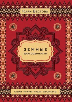 Земные драгоценности, Кари Вестова