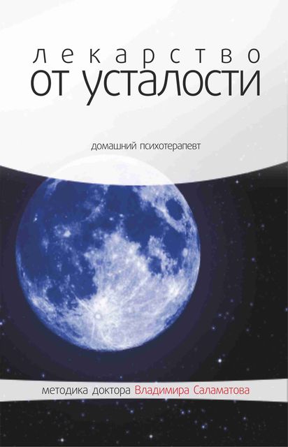 Лекарство от усталости, Владимир Саламатов