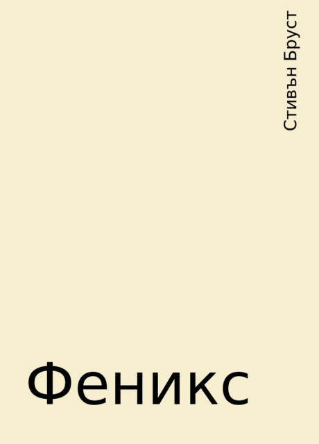 Феникс, Стивън Бруст