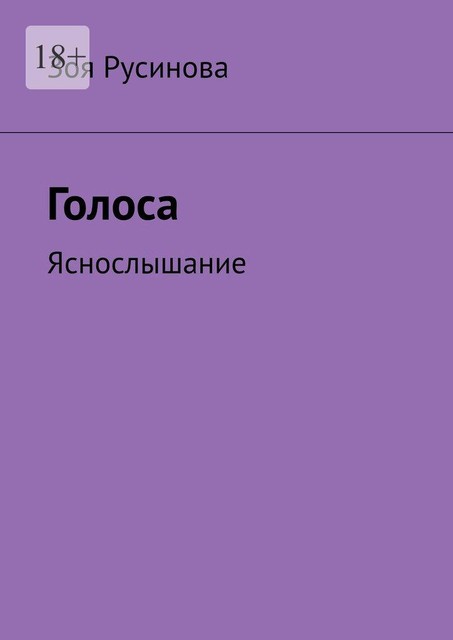 Голоса. Яснослышание, Зоя Русинова