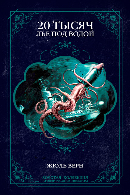 Двадцать тысяч лье под водой, Жюль Верн