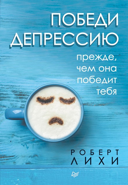 Победи депрессию прежде, чем она победит тебя @bookinieros, Роберт Лихи