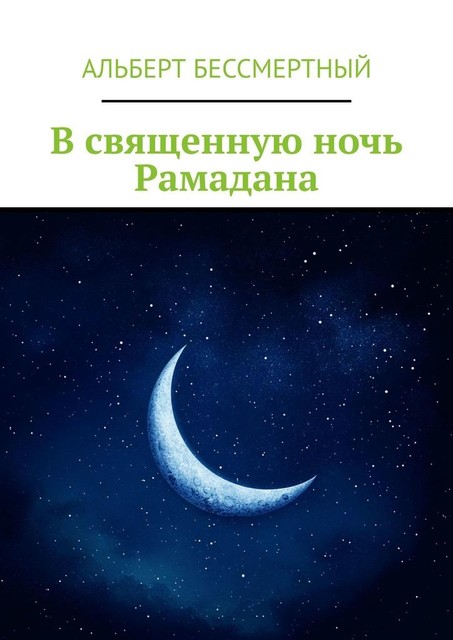 В священную ночь Рамадана, Альберт Бессмертный