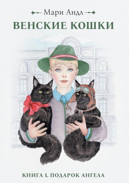 Венские кошки. Книга 1. Подарок Ангела, Мари Андл