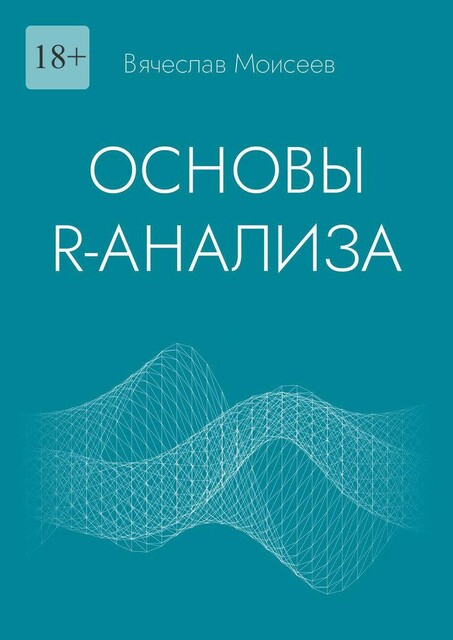Основы R-анализа, В.И. Моисеев