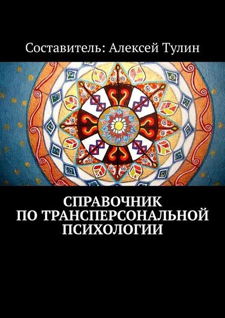 Справочник по трансперсональной психологии, Алексей Тулин