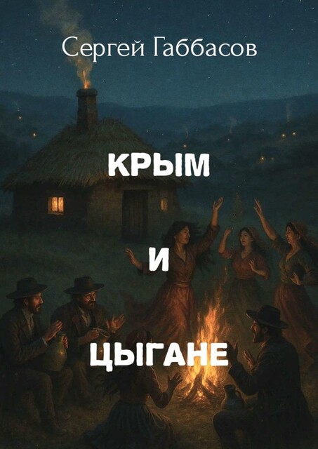 Крым и цыгане, Сергей Габбасов