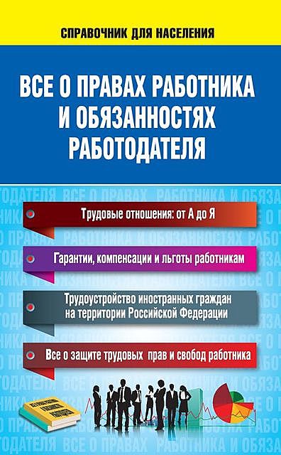 Все о правах работника и обязанностях работодателя, Н.Богданова