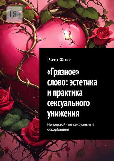 «Грязное» слово: эстетика и практика сексуального унижения. Непристойные сексуальные оскорбления, Рита Фокс