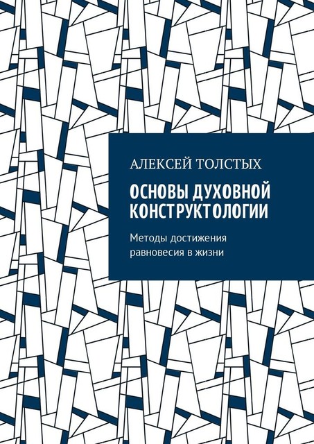 Основы Духовной Конструктологии. Методы достижения равновесия в жизни, Алексей Толстых