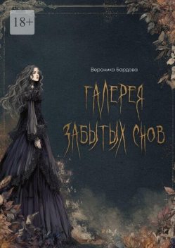 Галерея забытых снов, Вероника Бардова