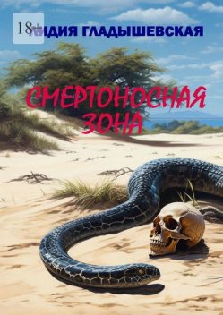 Смертоносная зона. Остросюжетный детектив, Лидия Гладышевская