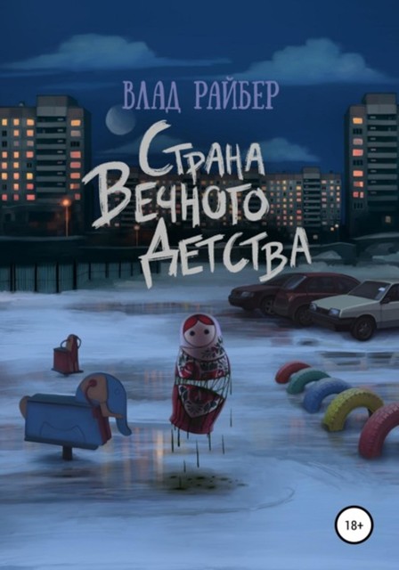 Страна вечного детства, Влад Райбер