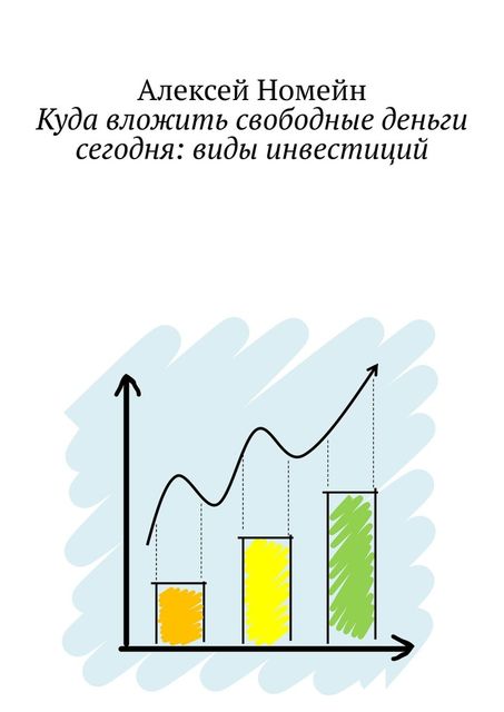 Куда вложить свободные деньги сегодня: виды инвестиций, Алексей Номейн