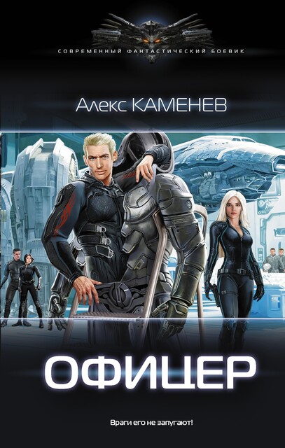 Офицер, Алекс Каменев