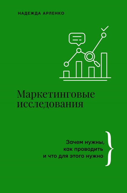 Маркетинговые исследования. Зачем нужны, как проводить и что для этого нужно, Надежда Арленко