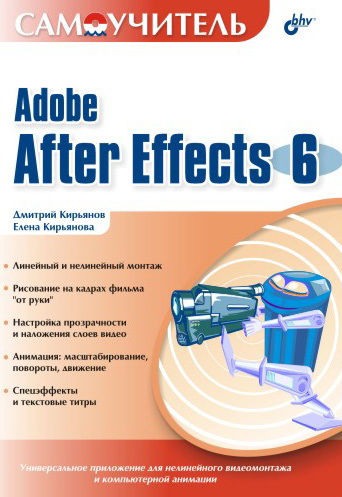 Самоучитель Adobe After Effects 6.0, Елена Кирьянова, Дмитрий Кирьянов