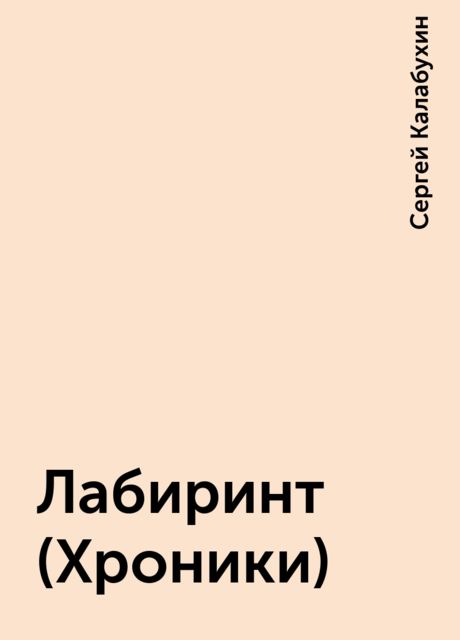 Лабиринт (Хроники), Сергей Калабухин