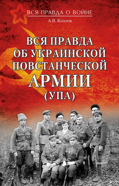 Вся правда об Украинской повстанческой армии (УПА), Андрей Козлов
