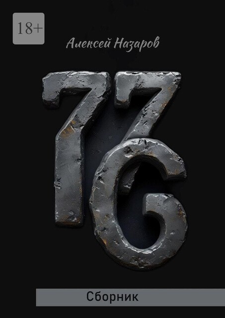 7.7.6, Алексей Назаров
