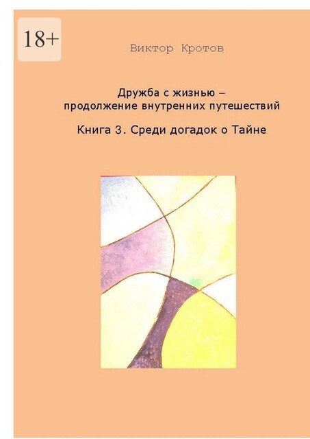 Дружба с жизнью. Продолжение внутренних путешествий. Книга 3. Догадки о Тайне, Виктор Кротов