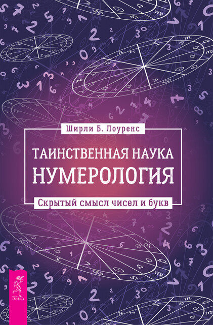 Таинственная наука нумерология, Ширли Лоуренс