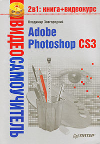 Adobe Photoshop CS3, Владимир Завгородний