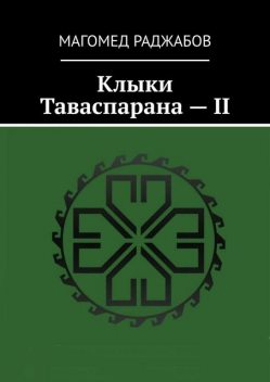 Клыки Таваспарана — II, Магомед Раджабов
