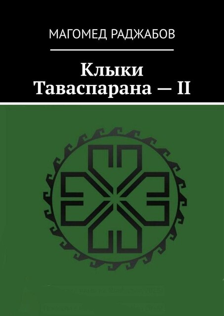 Клыки Таваспарана — II, Магомед Раджабов