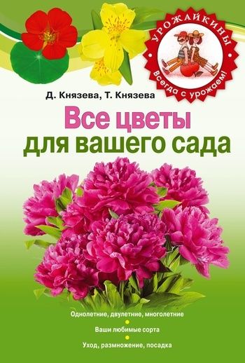 Все цветы для вашего сада, Татьяна Князева, Дарья Князева