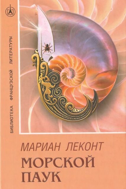 Морской паук, Мариан Леконт