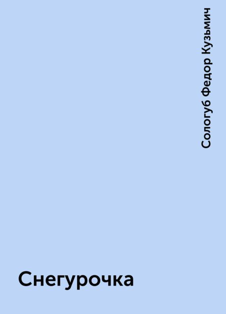 Снегурочка, Федор Сологуб