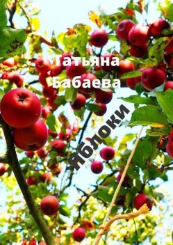 Яблоки, Tatyana Babaeva