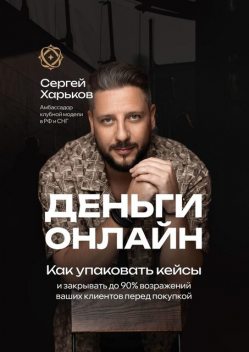 Деньги онлайн. Как упаковать кейсы, Сергей Харьков